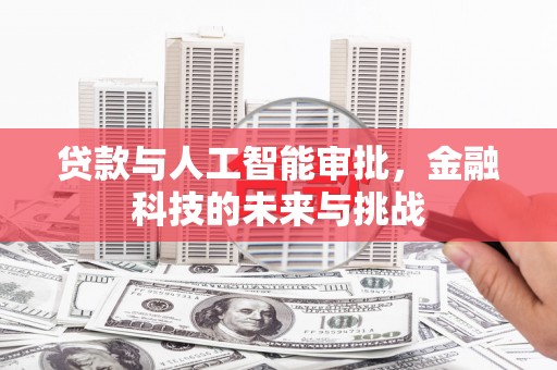 富源贷款与人工智能审批，金融科技的未来与挑战