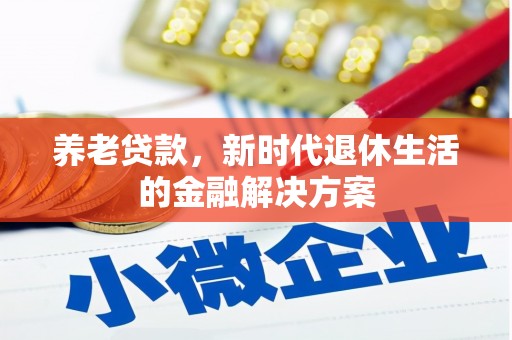 富源养老贷款，新时代退休生活的金融解决方案