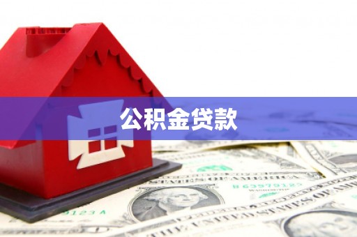富源公积金贷款