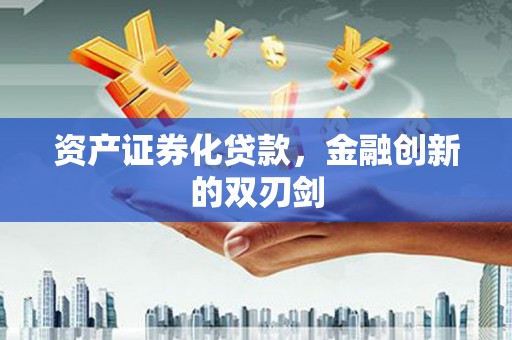 富源资产证券化贷款，金融创新的双刃剑