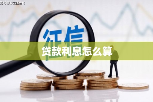 富源贷款利息怎么算