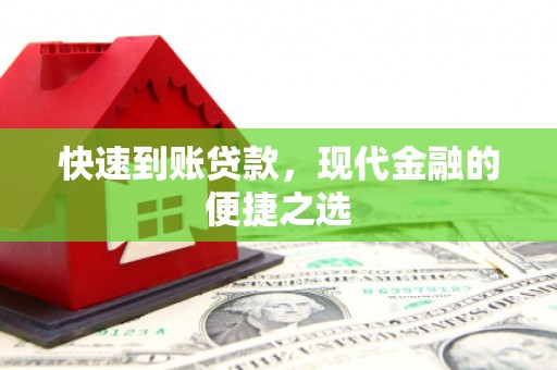 富源快速到账贷款，现代金融的便捷之选