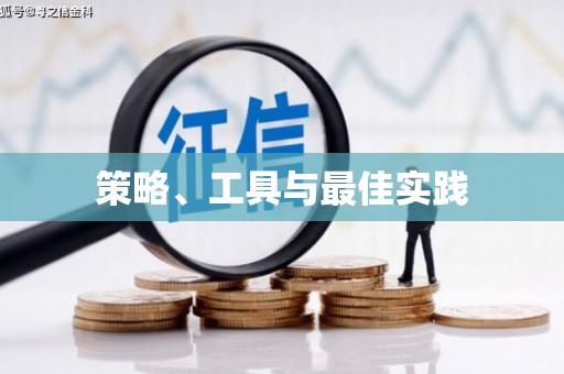 富源策略、工具与最佳实践