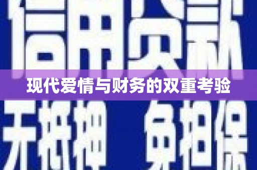 富源现代爱情与财务的双重考验