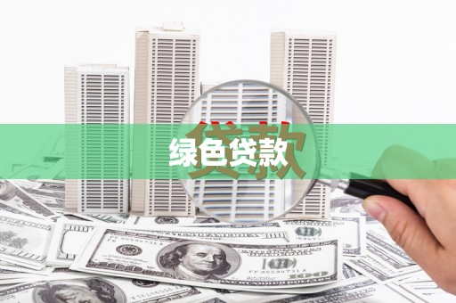 富源绿色贷款