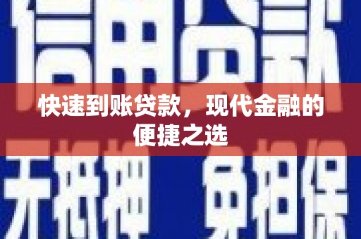 富源快速到账贷款，现代金融的便捷之选