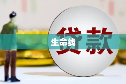 富源生命线