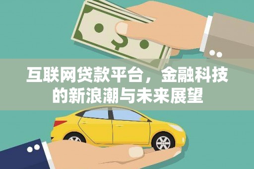 富源互联网贷款平台，金融科技的新浪潮与未来展望