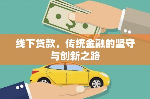 富源线下贷款，传统金融的坚守与创新之路