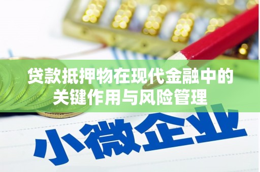 富源贷款抵押物在现代金融中的关键作用与风险管理