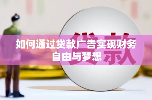 富源如何通过贷款广告实现财务自由与梦想