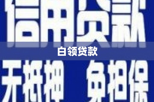 富源白领贷款