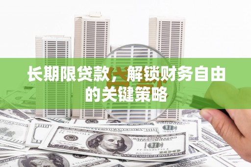 富源长期限贷款，解锁财务自由的关键策略