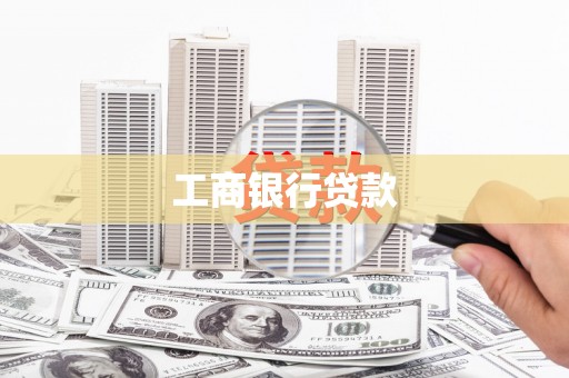 富源工商银行贷款