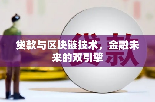 富源贷款与区块链技术，金融未来的双引擎