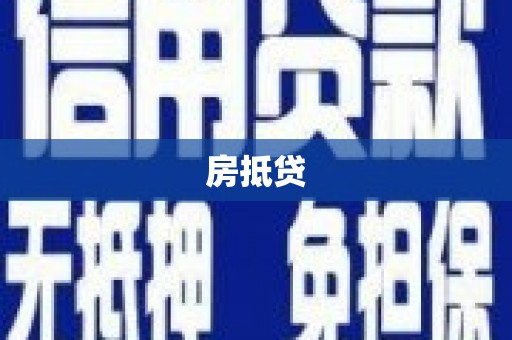 富源房抵贷