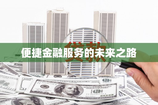 富源便捷金融服务的未来之路