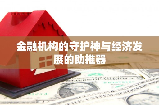 富源金融机构的守护神与经济发展的助推器