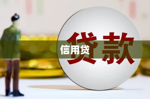 富源信用贷