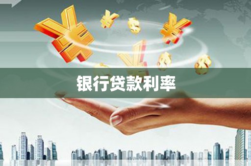 富源银行贷款利率