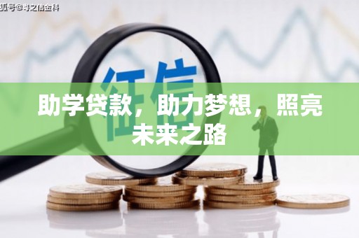 富源助学贷款，助力梦想，照亮未来之路