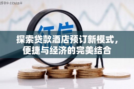 富源探索贷款酒店预订新模式，便捷与经济的完美结合