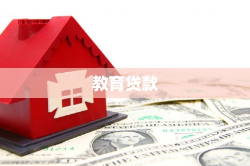 富源教育贷款