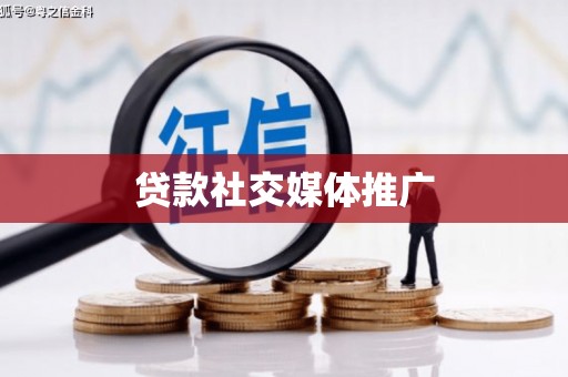 富源贷款社交媒体推广