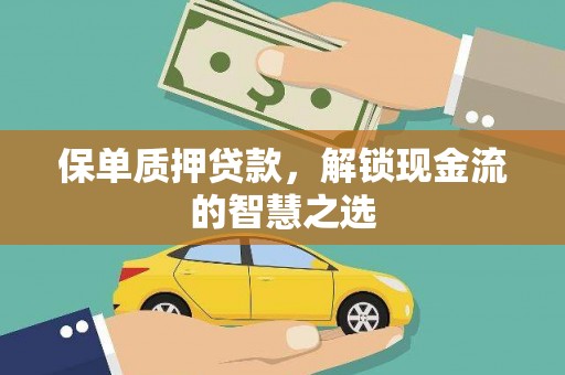 富源保单质押贷款，解锁现金流的智慧之选
