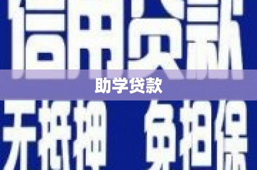 富源助学贷款