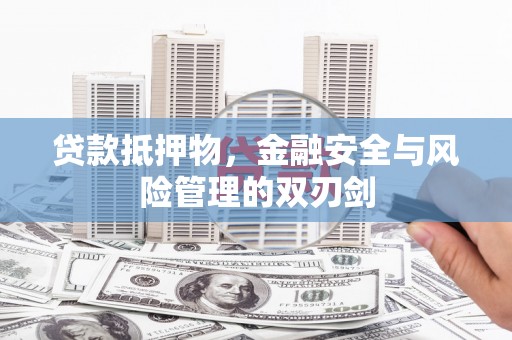 富源贷款抵押物，金融安全与风险管理的双刃剑