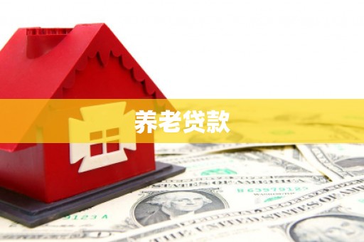 富源养老贷款