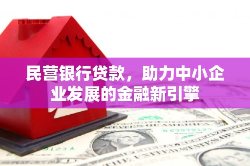 富源民营银行贷款，助力中小企业发展的金融新引擎
