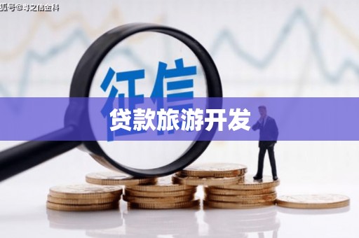 富源贷款旅游开发