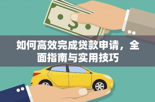富源如何高效完成贷款申请，全面指南与实用技巧