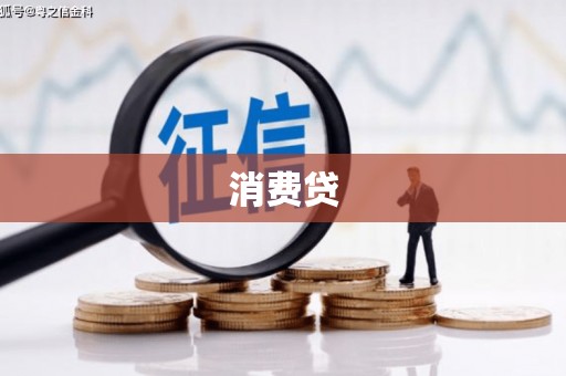 富源消费贷