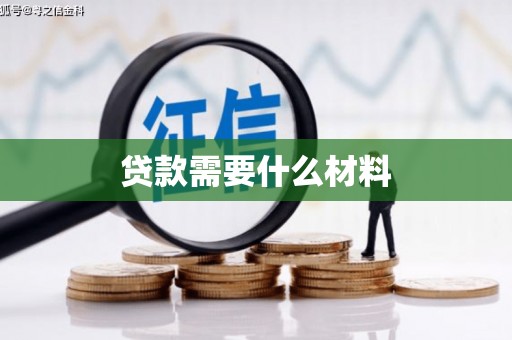 富源贷款需要什么材料