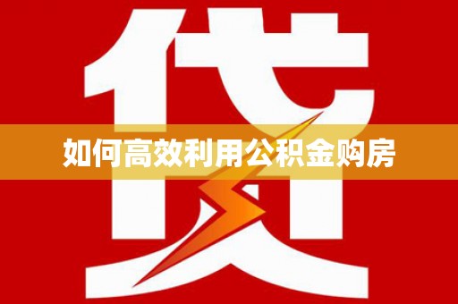 富源如何高效利用公积金购房