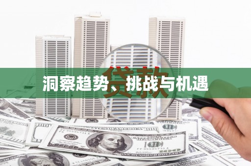 富源洞察趋势、挑战与机遇