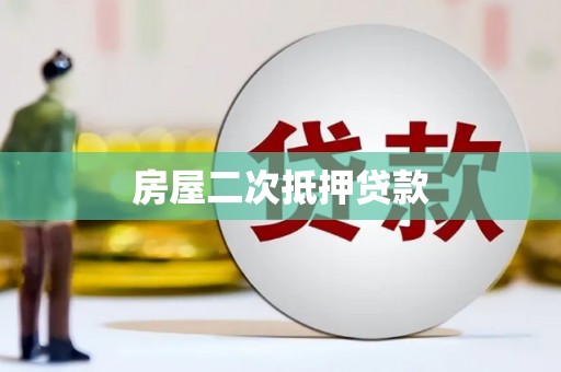 富源房屋二次抵押贷款