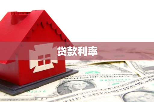 富源贷款利率