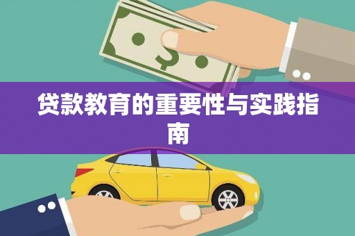 富源贷款教育的重要性与实践指南