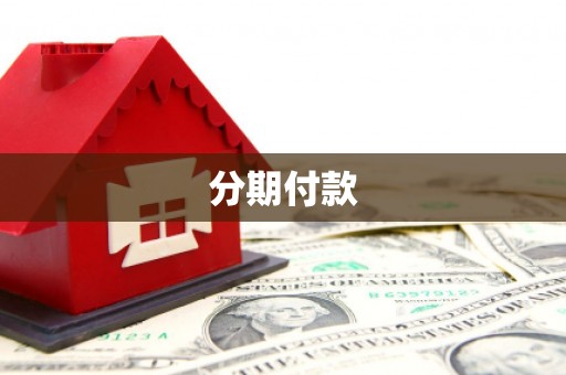 富源分期付款