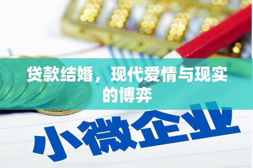 富源贷款结婚，现代爱情与现实的博弈