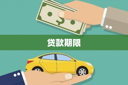富源贷款期限