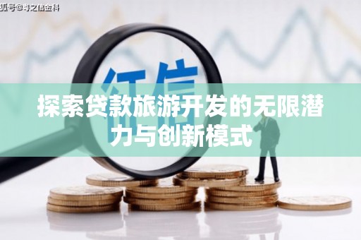 富源探索贷款旅游开发的无限潜力与创新模式