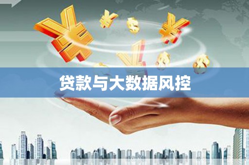 富源贷款与大数据风控