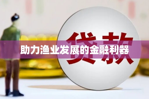 富源助力渔业发展的金融利器