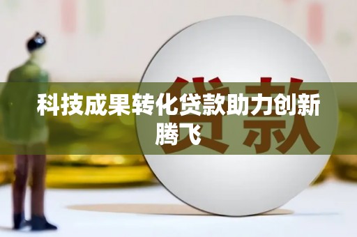 富源科技成果转化贷款助力创新腾飞