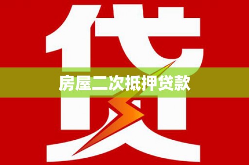 富源房屋二次抵押贷款